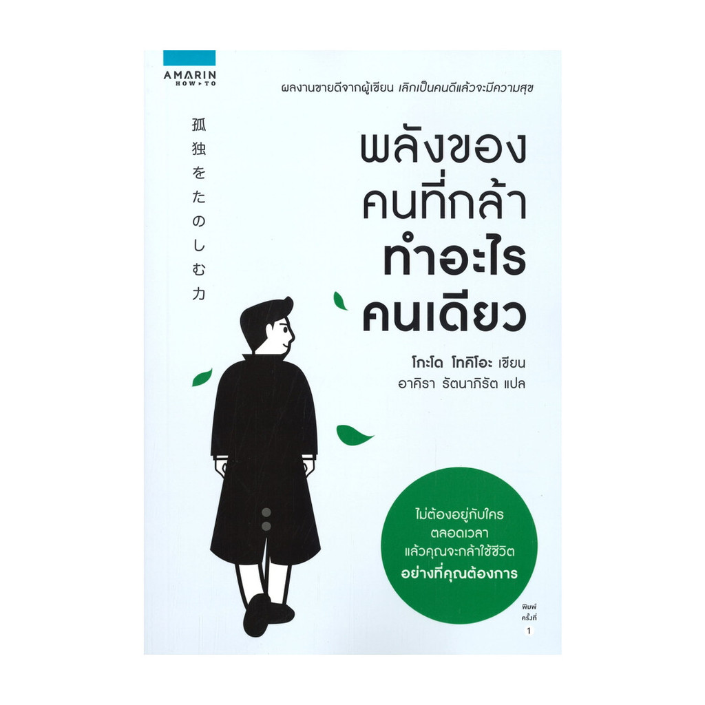 หนังสือ พลังของคนที่กล้าทำอะไรคนเดียว