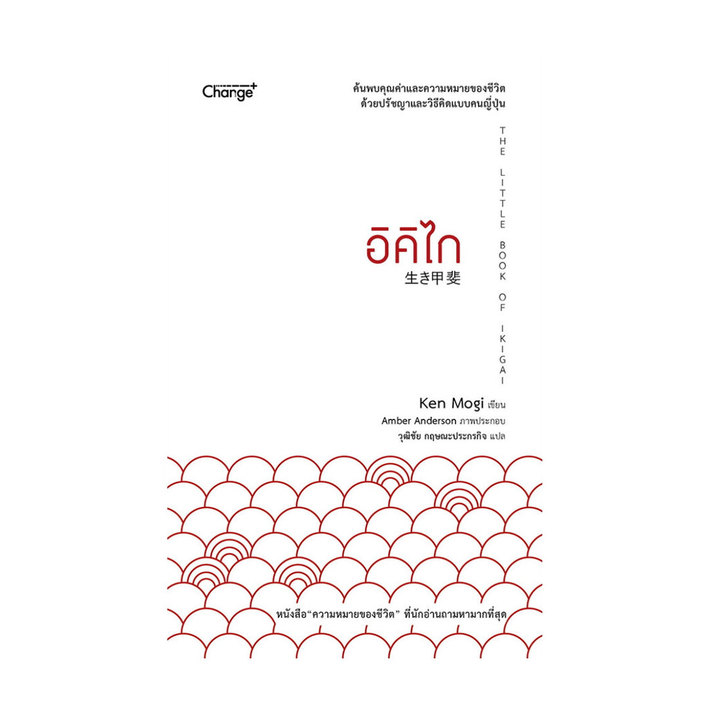 หนังสือ อิคิไก THE LITTLE BOOK IKIGAI