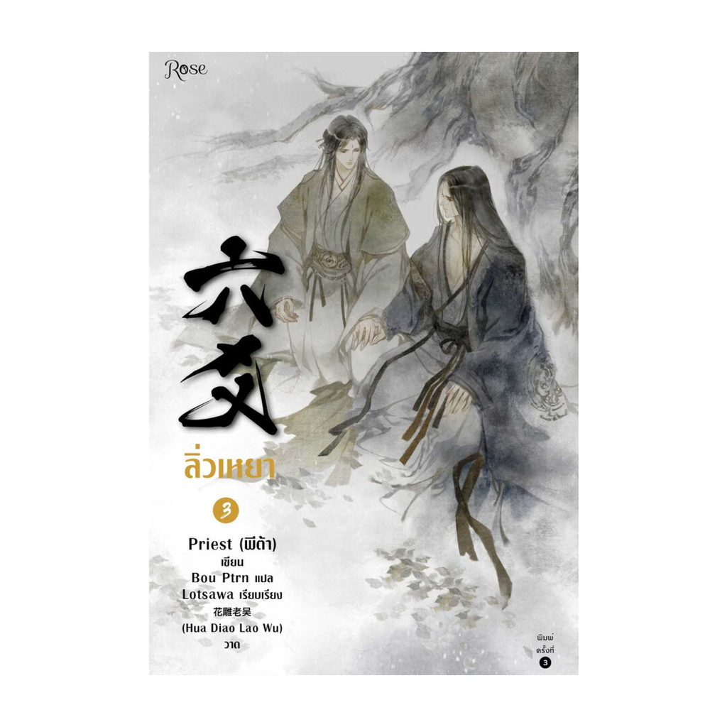 นายอินทร์ หนังสือ ลิ่วเหยา เล่ม 3 (ฉบับปรับปรุง)