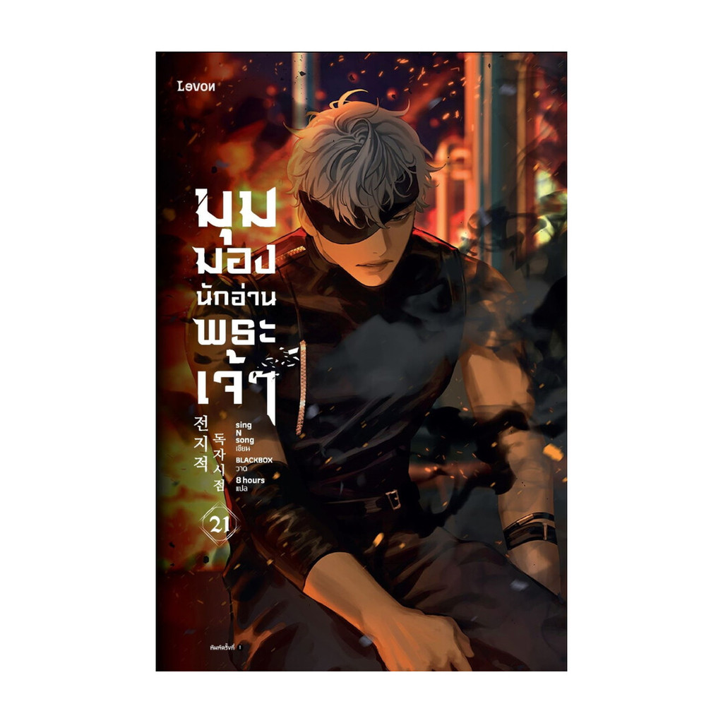 อมรินทร์บุ๊ค หนังสือ มุมมองนักอ่านพระเจ้า เล่ม 21