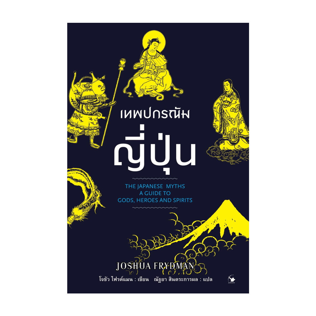 นายอินทร์ หนังสือ เทพปกรณัมญี่ปุ่น