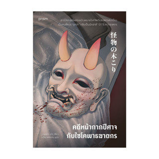 นายอินทร์ หนังสือ คดีหน้ากากปีศาจกับไซโคพาธฆาตกร