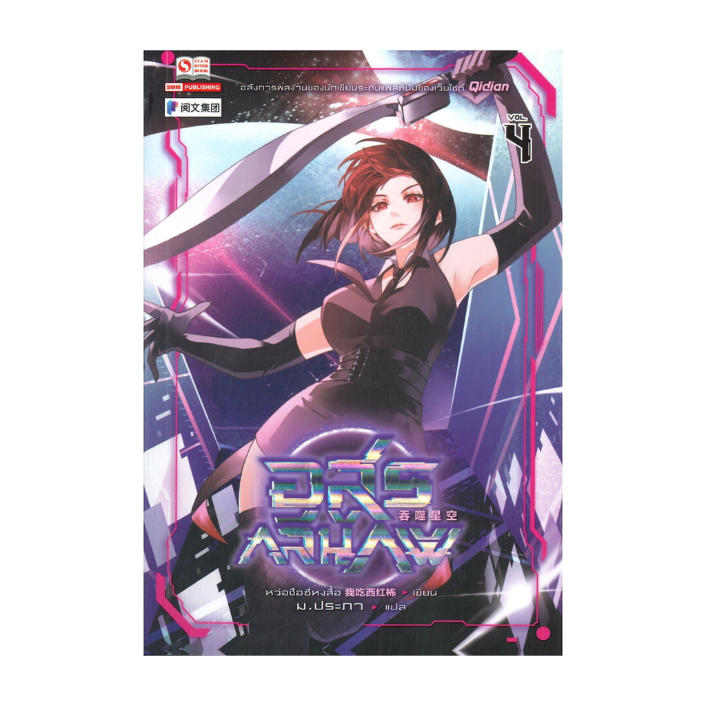 นายอินทร์ หนังสือ อสูรกลืนภพ เล่ม 4