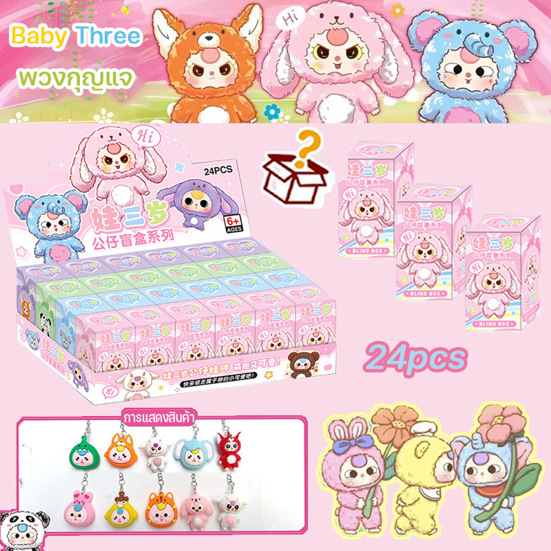 Baby Three พวงกุญแจ จี้ตุ๊กตา น่ารักการ์ตูน พวงกุญแจตุ๊เบบี้ทรี ของขวัญที่ดี หนึ่งชุด 24pcs