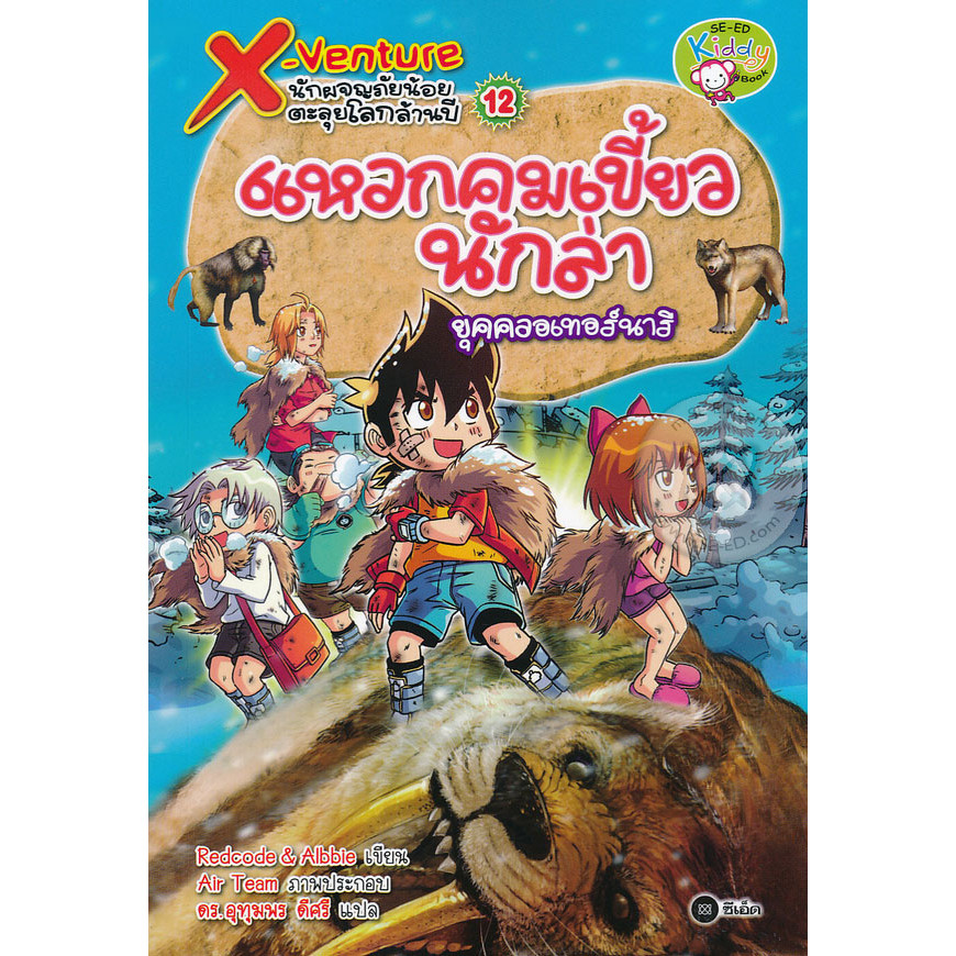 Bundanjai (หนังสือ) X-Venture นักผจญภัยน้อยตะลุยโลกล้านปี เล่ม 12 : แหวกคมเขี้ยวนักล่ายุคควอเทอร์นาร