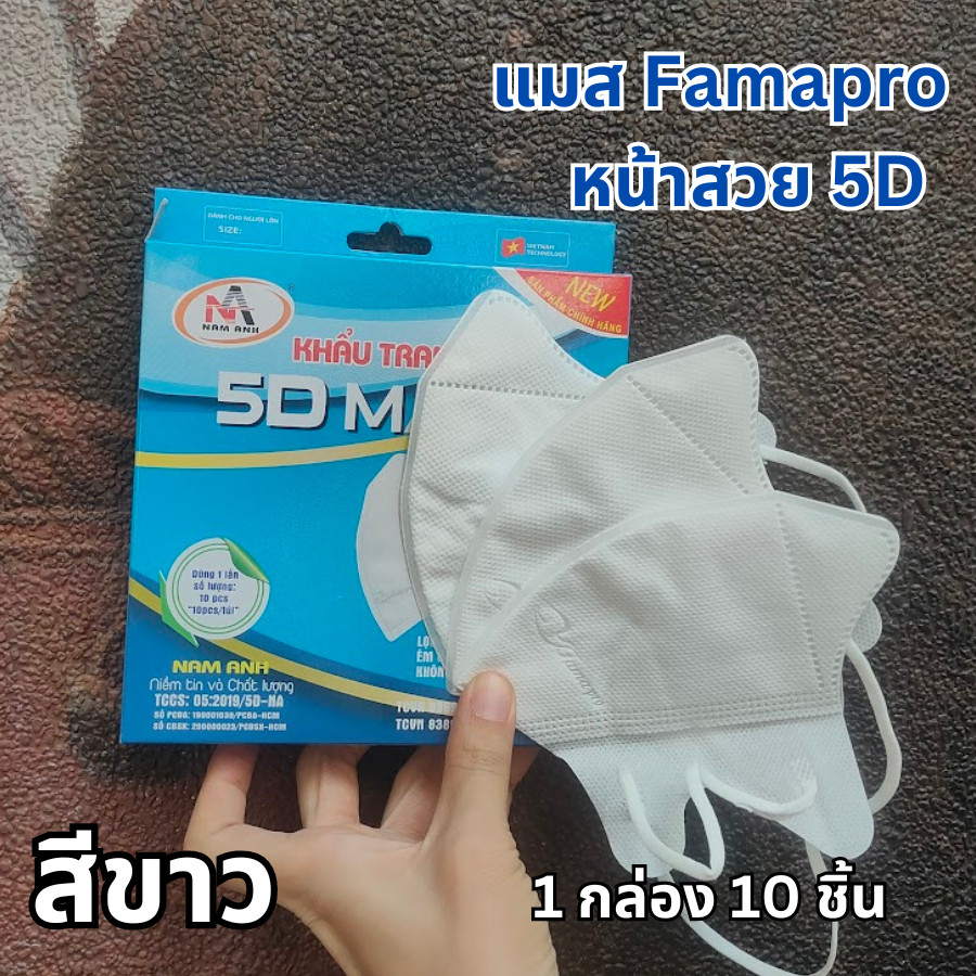 ส่งฟรี! แมสนก Famapro ทรง 5d แมสฟามาโปร ผ้าเนื้อนุ่ม ไม่เจ็บหู บรรจุ 1 กล่อง 10 ชิ้น แมส Kenko แมสหูใหญ่