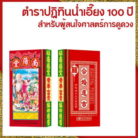 [2569/2026] ตำราน่ำเอี๊ยง ตำราสำหรับหัวดูดวง ดวงฤกษ์ต่างๆ ปรัชญาจีน ดูดวงวันเกิด พร้อมปฏิทิน 2569 น่ำเอี๊ยง