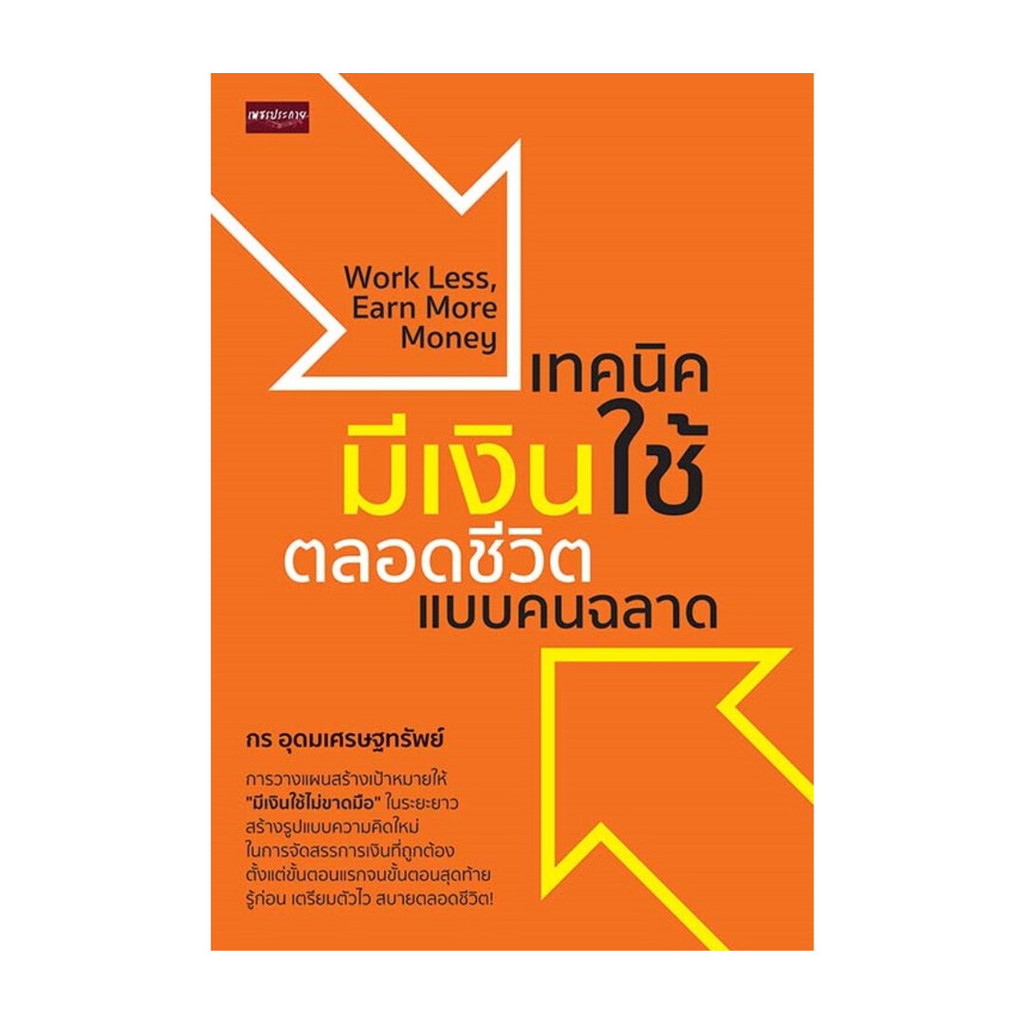 นายอินทร์ หนังสือ เทคนิคมีเงินใช้ตลอดชีวิตแบบคนฉลาด