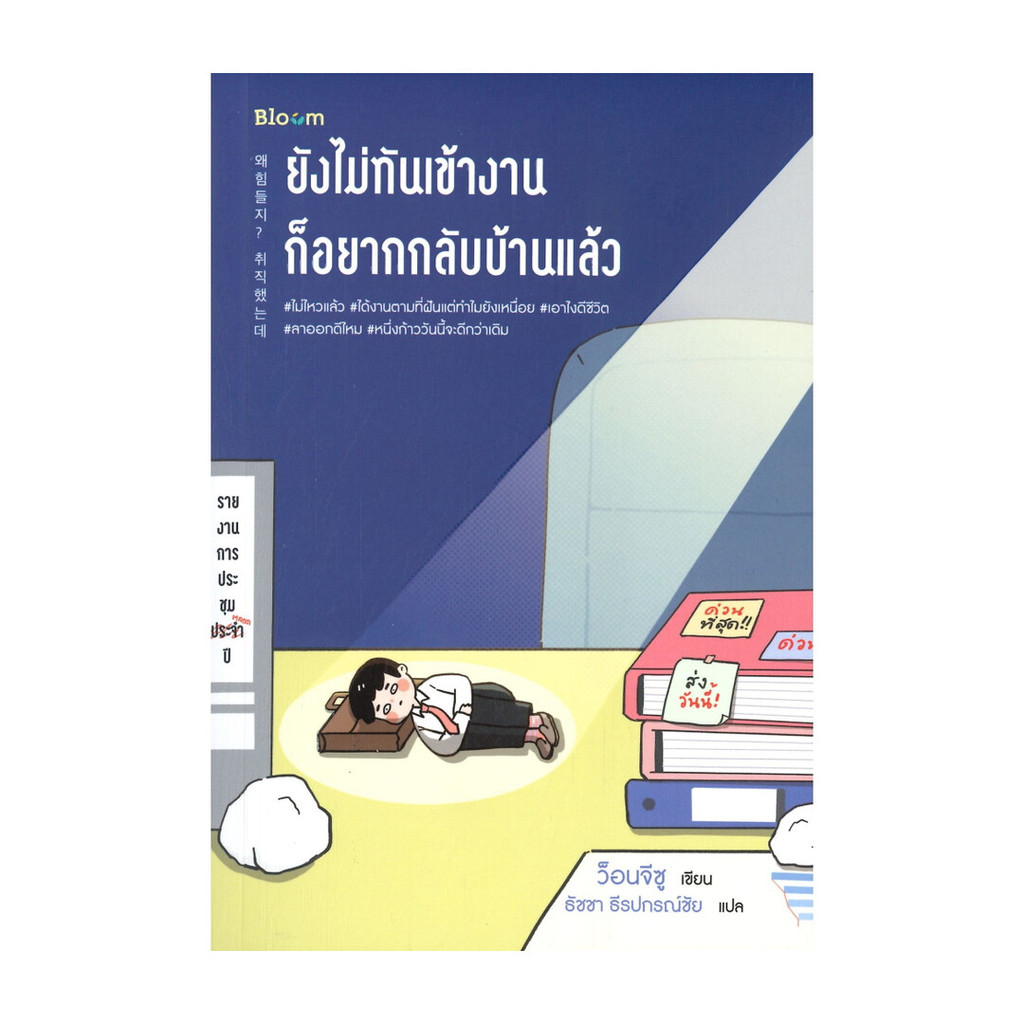 นายอินทร์ หนังสือ ยังไม่ทันเข้างาน ก็อยากกลับบ้านแล้ว