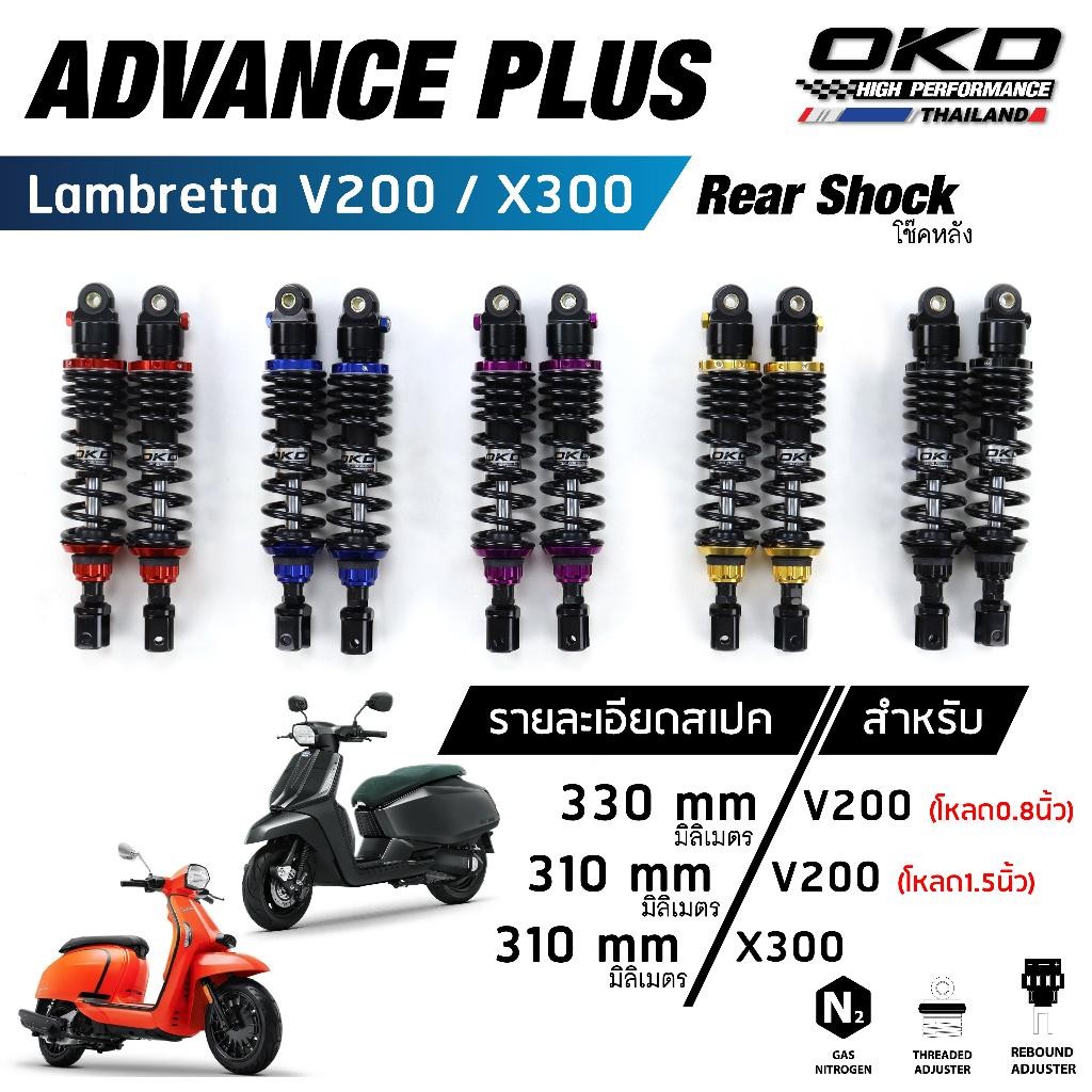 โช็คหลังOKD รุ่น Advance Plus โช๊คหลัง lambretta v200 lambretta โช๊คlambretta x300 lambretta x300