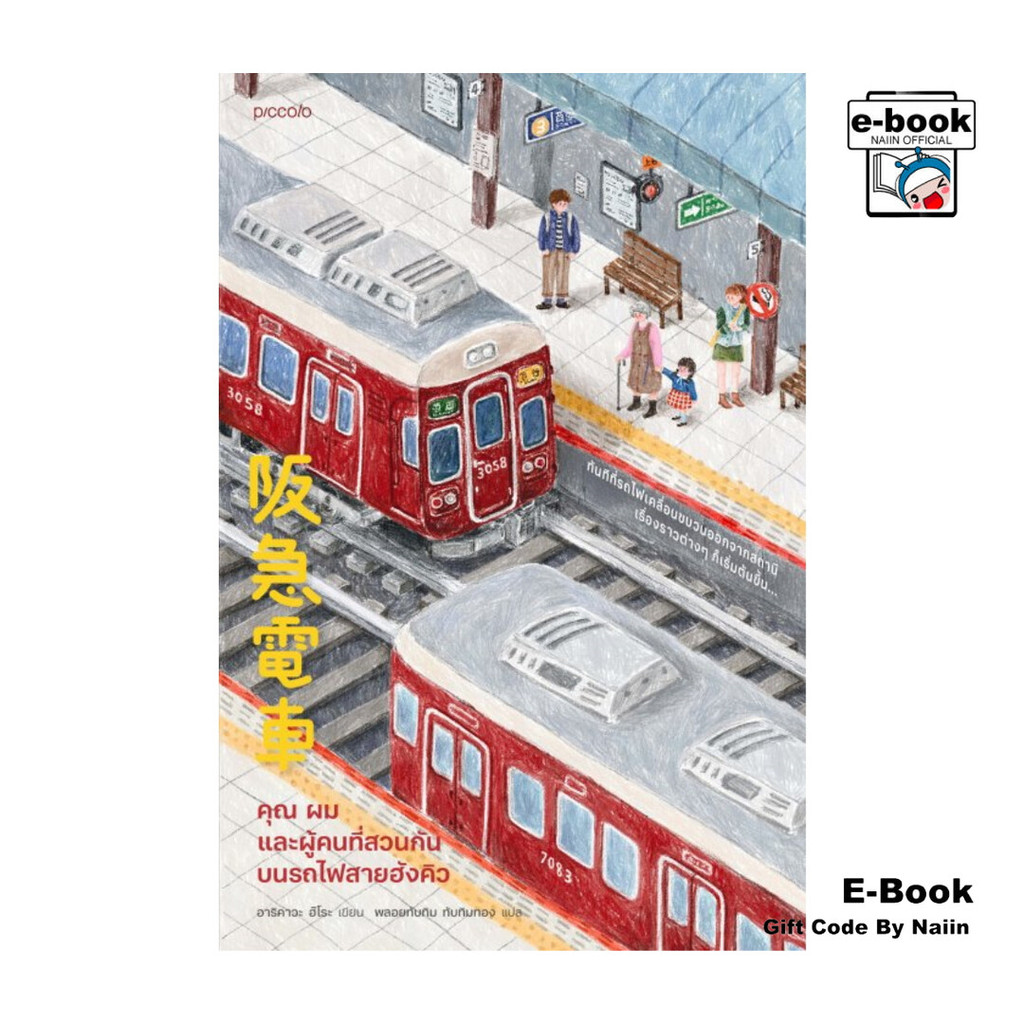 [E-Book Digital code] คุณ ผม และผู้คนที่สวนกันบนรถไฟสายฮังคิว