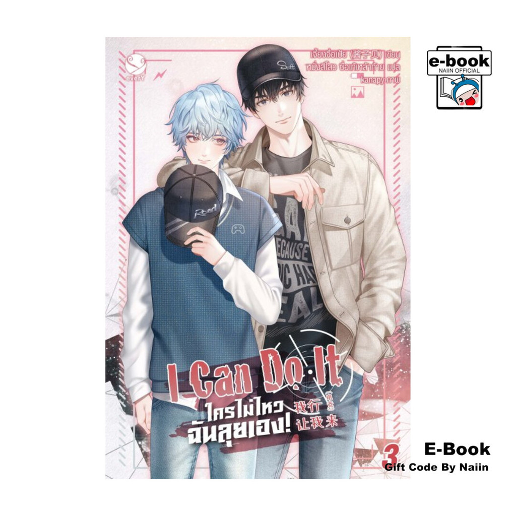 [E-Book Digital code] I Can Do It ใครไม่ไหว ฉันลุยเอง! เล่ม 3 - เอเวอร์วาย