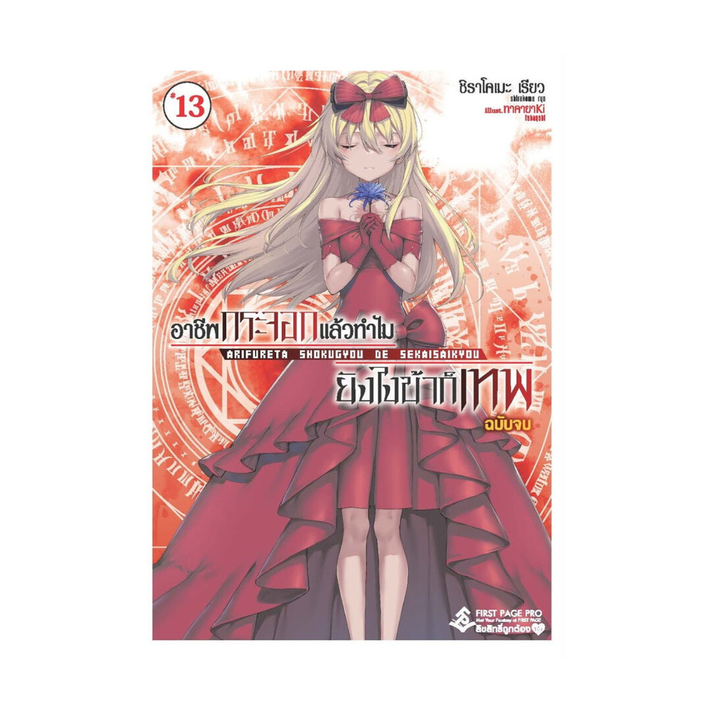 นายอินทร์ หนังสือ อาชีพกระจอกแล้วทำไมยังไงข้าก็เทพ 13 เล่มจบ(LN)