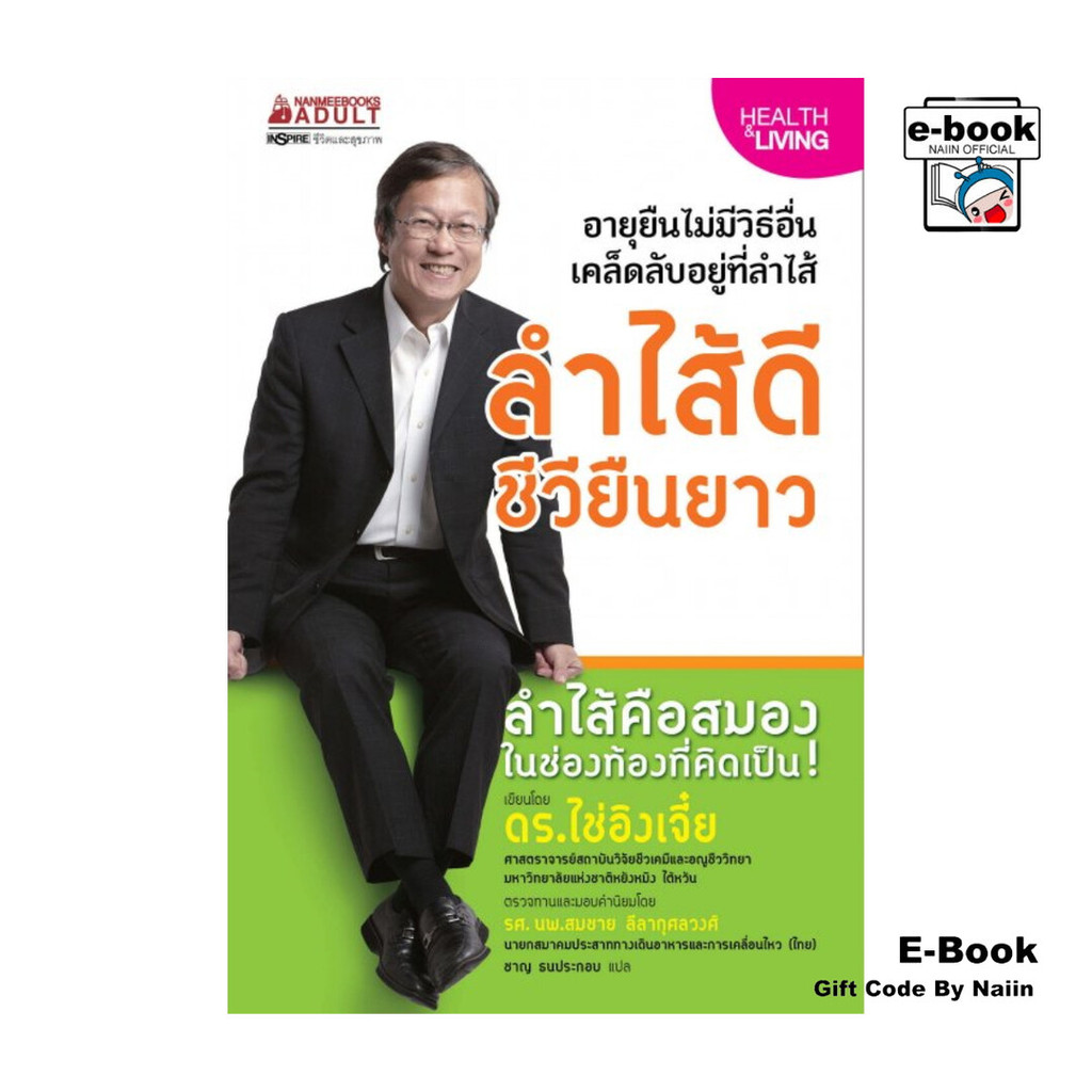 [E-Book Digital code] ลำไส้ดีชีวียืนยาว เล่ม 1