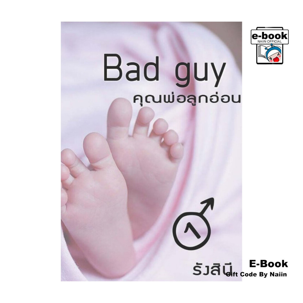 [E-Book Digital code] Bad Guy คุณพ่อลูกอ่อน เล่ม 1