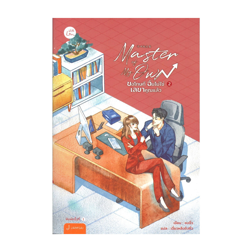 นายอินทร์ หนังสือ Master of My Own ขอโทษที ฉันไม่ใช่เลขาคุณแล้ว เล่ม 2