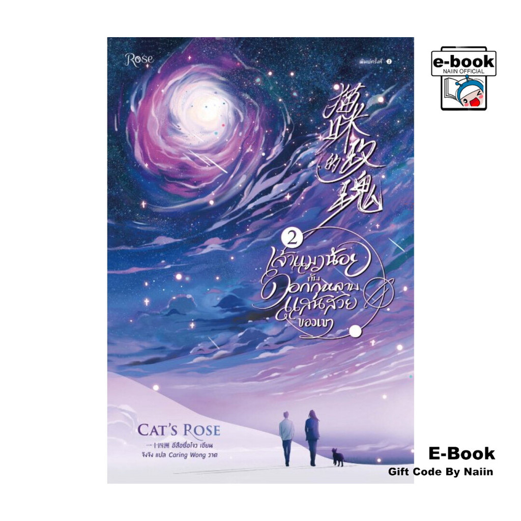 [E-Book Digital code] เจ้าแมวน้อยกับดอกกุหลาบแสนสวยของเขา เล่ม 2