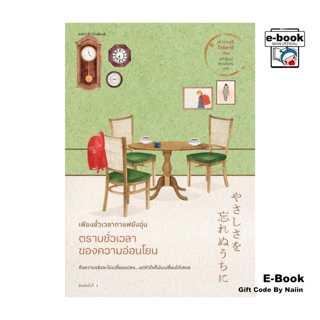 [E-Book Digital code] เพียงชั่วเวลากาแฟยังอุ่น ตราบชั่วเวลาของความอ่อนโยน เล่ม 5 - แพรวสำนักพิมพ์