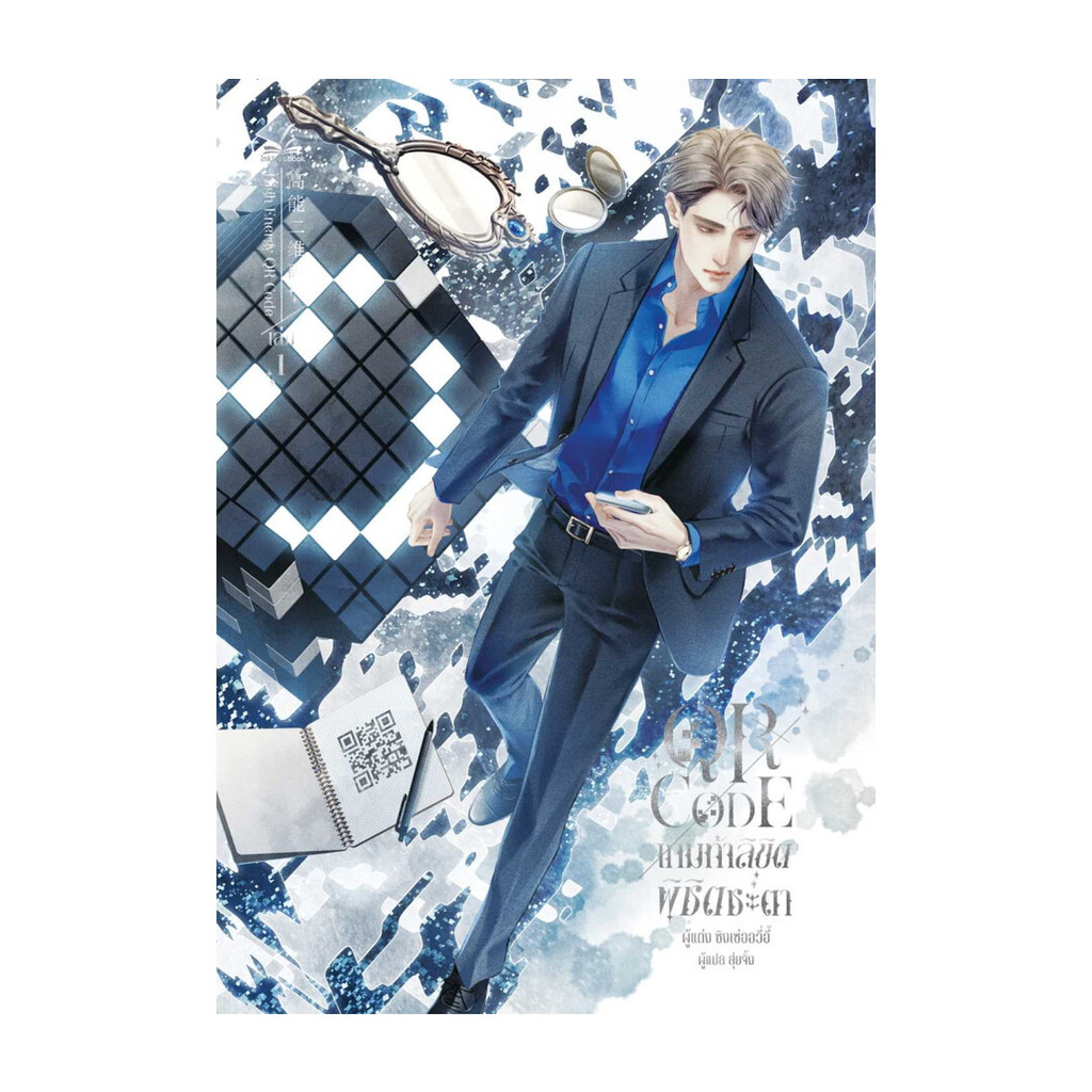 นายอินทร์ หนังสือ QR CODE เกมท้าลิขิต พิชิตชะตา 1