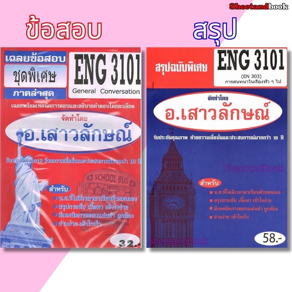 ชีทราม ENG3101 (EN303) General Conversation Sheetandbook