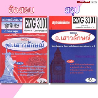 ชีทราม ENG3101 (EN303) General Conversation Sheetandbook