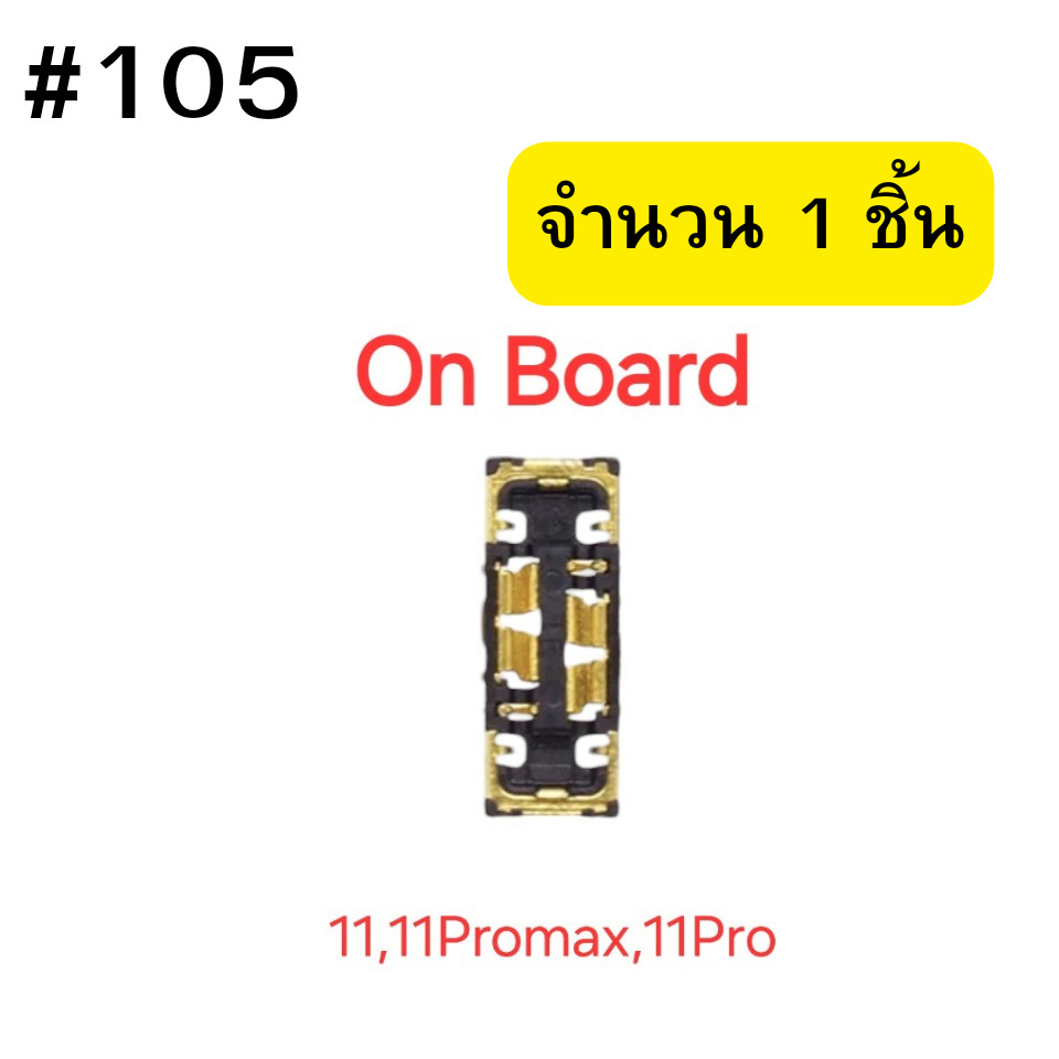 ขั้วต่อแบตเตอรี่ I11,11 Pro,11Promax Battery Connector On Board #105