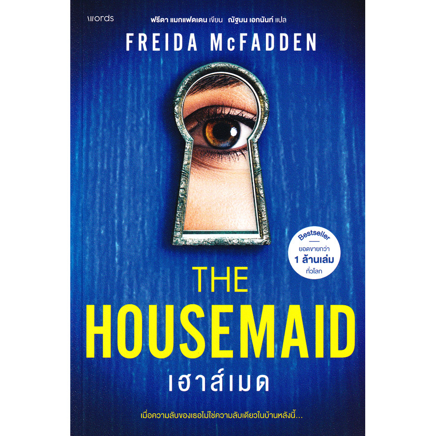 Bundanjai (หนังสือ) เฮาส์เมด : The Housemaid