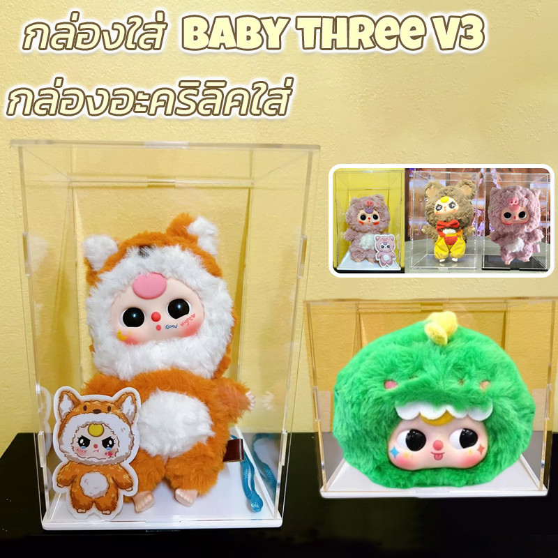 พร้อมส่ง🔥 กล่องอะคริลิคใส่ เบบี้ทรี v3 กล่องใสbaby three v3 kimmon ประกอบเองได้ ทำจากอะคริลิคแท้ ใสมาก