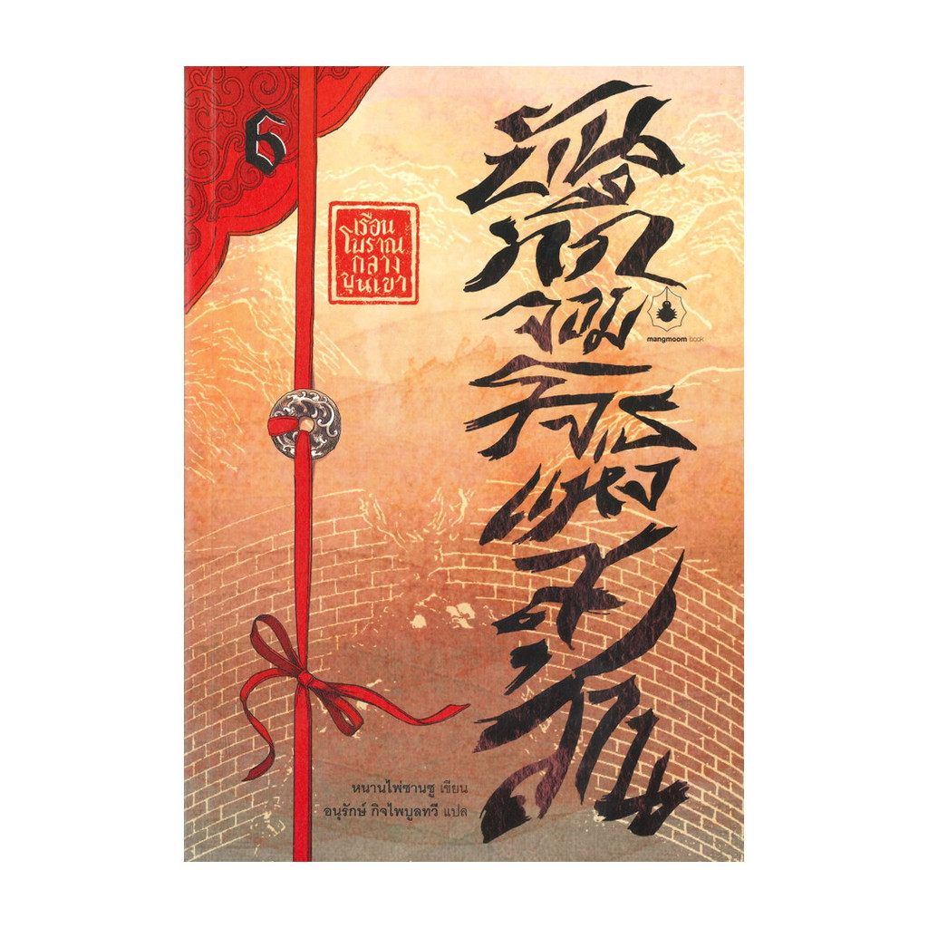 นายอินทร์ หนังสือ บันทึกจอมโจรแห่งสุสาน เล่ม 6 ตอน เรือนโบราณกลางขุนเขา