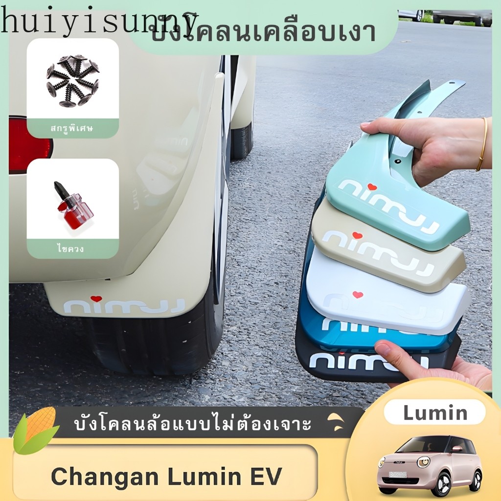 บังโคลน HYS 4 Pack สําหรับอุปกรณ์เสริมภายนอกบังโคลนหน้าและล้อหลังดัดแปลงของ Changan Lumin