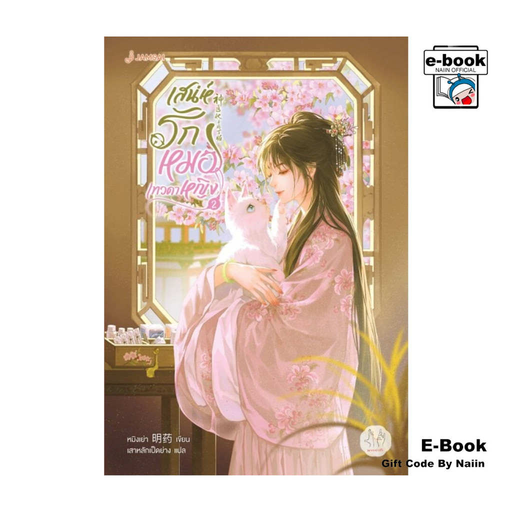 [E-Book Digital code] เสน่ห์รักหมอเทวดาหญิง เล่ม 2