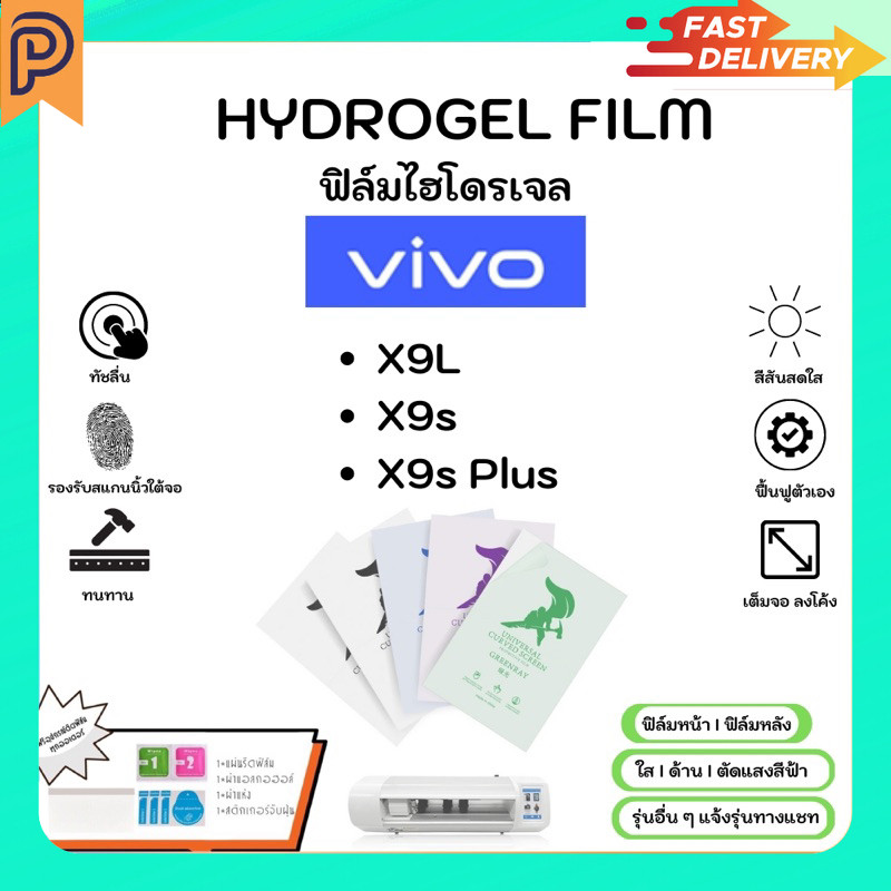 Hydrogel Film หน้าจอ-ฟิล์มหลัง แบบใส ด้าน ตัดแสงสีฟ้า แถมแผ่นรีด Vivo X9L X9s X9sPlus