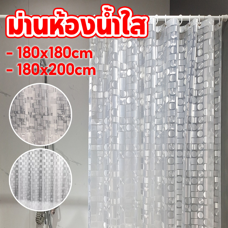 COD ม่านห้องน้ำใส EVA 180x180/200cm กันน้ำ กันเชื้อรา ติดตั้งง่าย ม่านห้องน้ำ