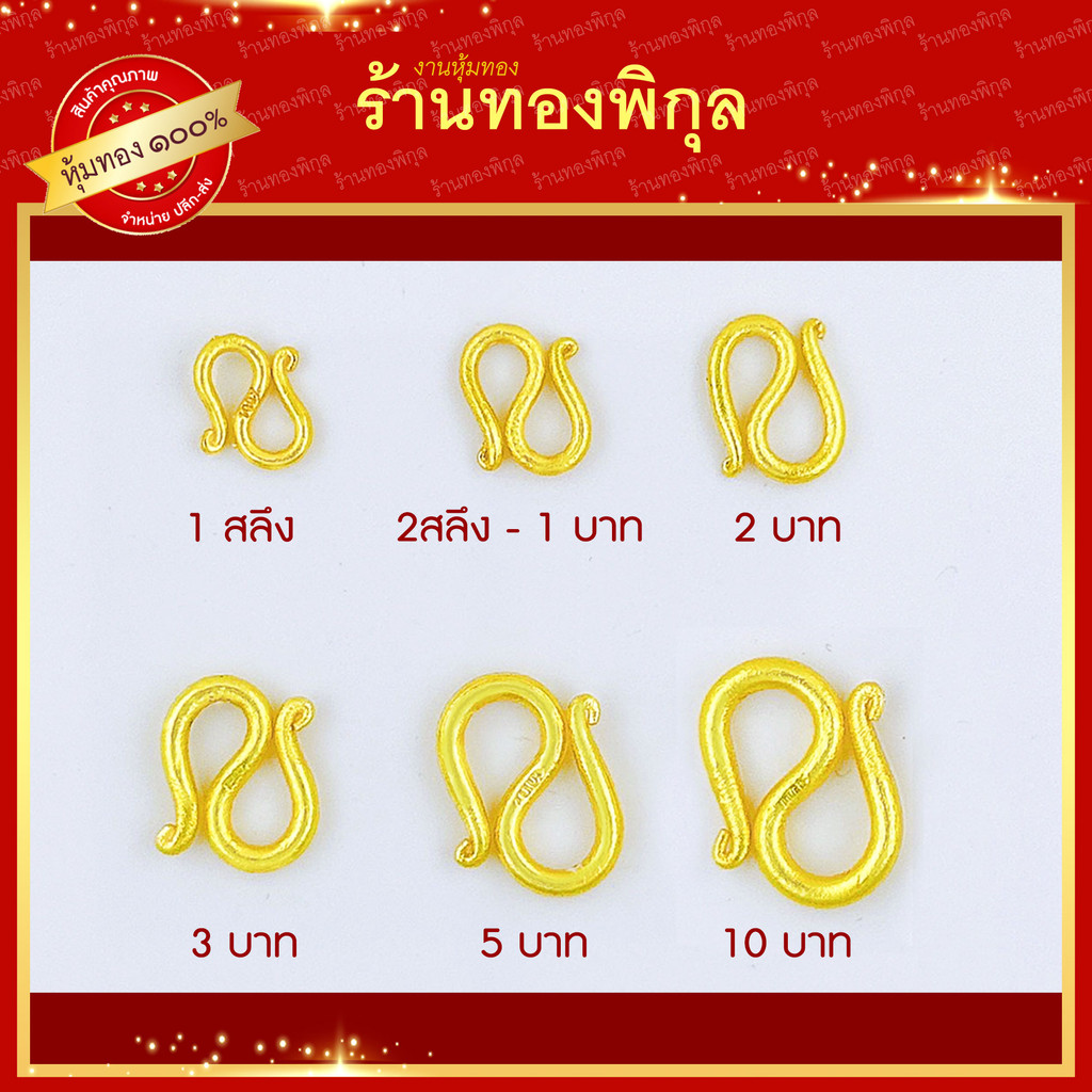 ThongPikun ตะขออะไหล่ สำหรับสร้อยข้อมือ ตัว S ใช้กับสร้อยขนาด 1 สลึง - 10 บาท มีตราปั้ม