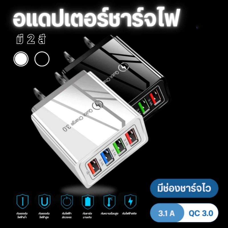 4USB ที่ชาร์จเร็ว Fast Charging Adapter USB QC 3.0 3.1A 4USB หัวชาร์จ ชาร์จได้ 4 พอร์ต หัวชาร์จอุกปกรณ์