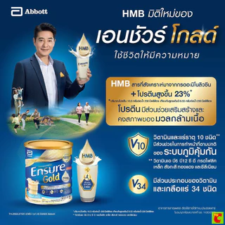 เอนชัวร์ โกลด์ อาหารสูตรครบถ้วนเสริม เอชเอ็มบี กลิ่นวานิลลา 1480 ก.