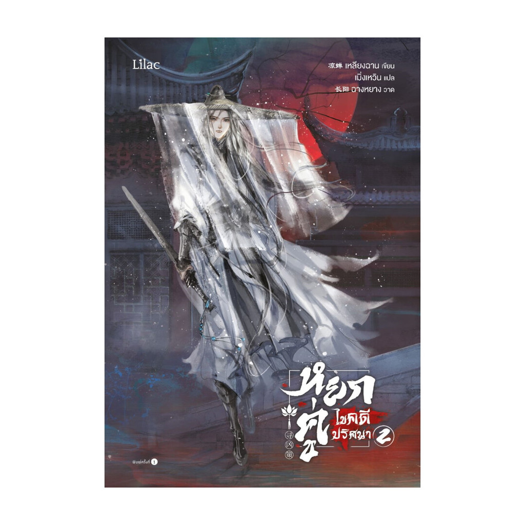 นายอินทร์ หนังสือ หยกคู่ไขคดีปริศนา เล่ม 2 (เล่มจบ)