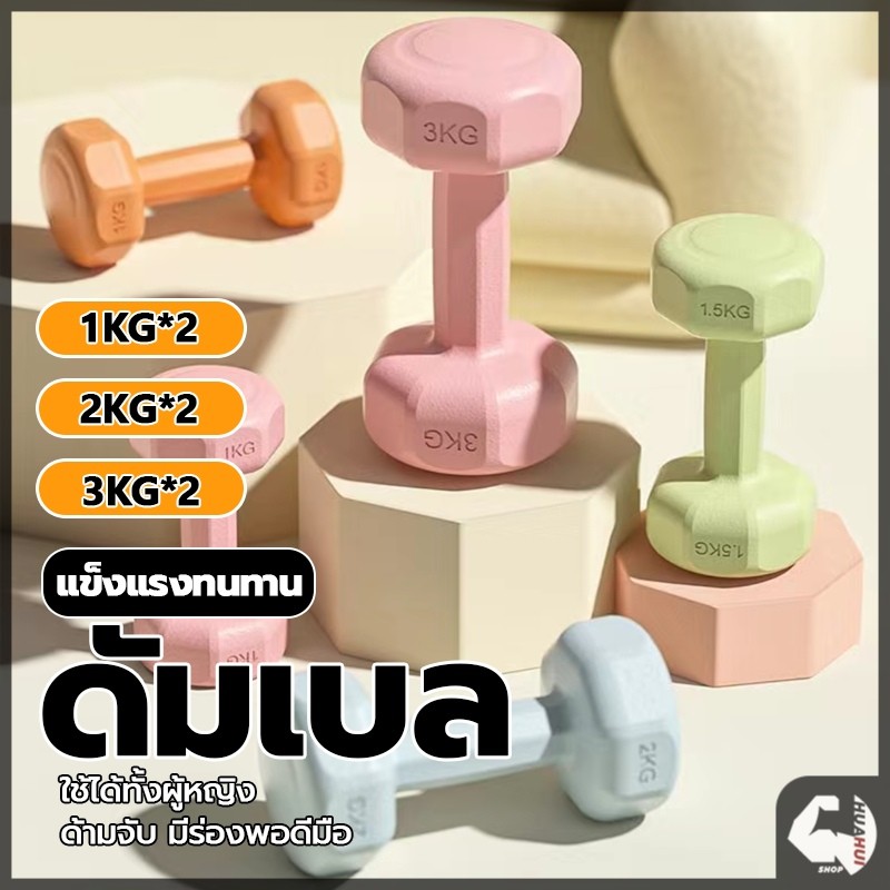 【ขายเป็นคู่】ดัมเบล 1-3kg 2ชิ้น Dumbbells ออกกำลังกาย ฟิตเนส ดัมเบลสำหรับผู้หญิง ออกกำลังกาย สำหรับลดไขมันต้นแขน