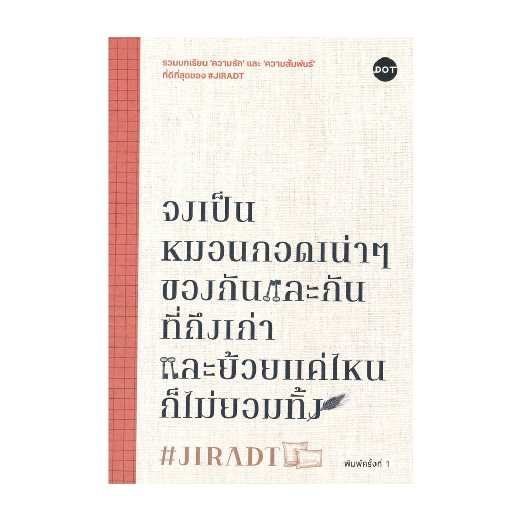 นายอินทร์ หนังสือ จงเป็นหมอนกอดเน่าๆ ของกันและกันที่ถึงเก่าและย้วยแค่ไหนก็ไม่ยอมทิ้ง