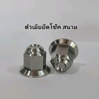 ตัวเมียยึดโช๊ค หัวสนาม/สนามจี้ลาย งานเลสSC (1คู่)