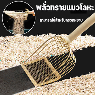 😻พลั่วทรายแมวโลหะ พลั่วตักขยะแมว ด้ามจับไม้เนื้อแข็ง ทนทาน ส…