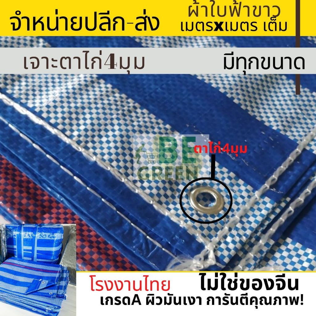 ผ้าใบกันฝน กันแดด 7x7 8x8 8x10 10x10 ผ้าฟาง ฟ้าขาว บลูชีท ผ้าใบพลาสติก คลุมรถ กราวชีท กันน้ำ เกรดเอ ของไทย
