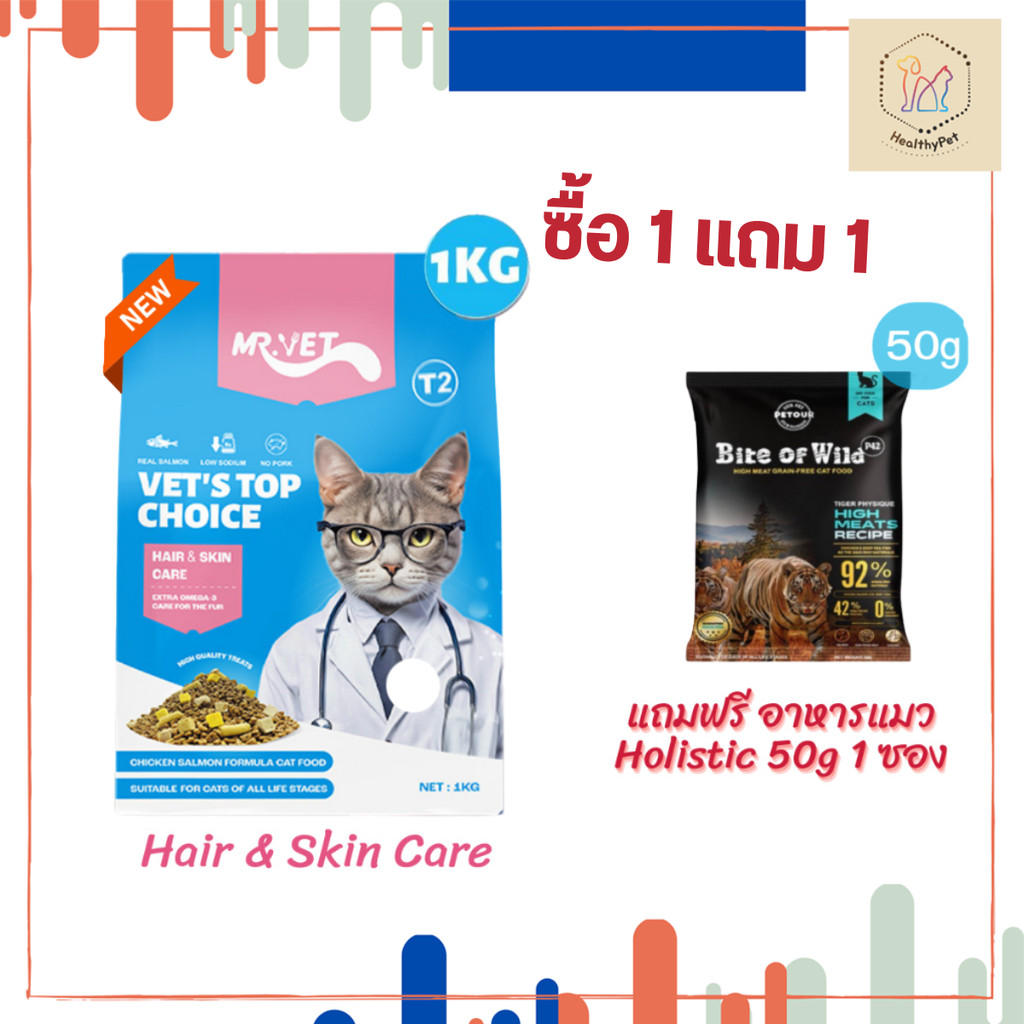 Mr.Vet T2 อาหารแมว Holistic เพิ่ม Omega-3 สำหรับแมวทุกวัย บำรุงขนและผิวหนัง 1 กก.แถมฟรี อาหารแมว 50g