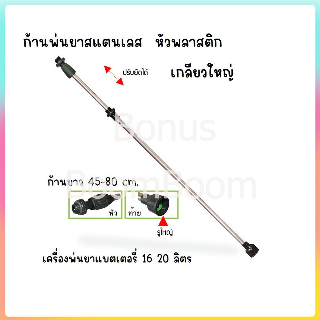 (อะไหล่) ก้านพ่นยาสเตนเลส ปรับยืดได้ก้าน ยาว 45-80 cm.หัวพลาสติก (1ด้าม)(เฉพาะก้าน) ใช้กับถังพ่นยา 16 20 ลิตร