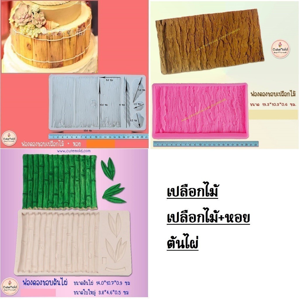 พร้อมส่ง// แม่พิมพ์วุ้น พิมพ์ซิลิโคน พิมพ์ฟองดอง ขอบ เปลือกไม้ ต้นไผ่