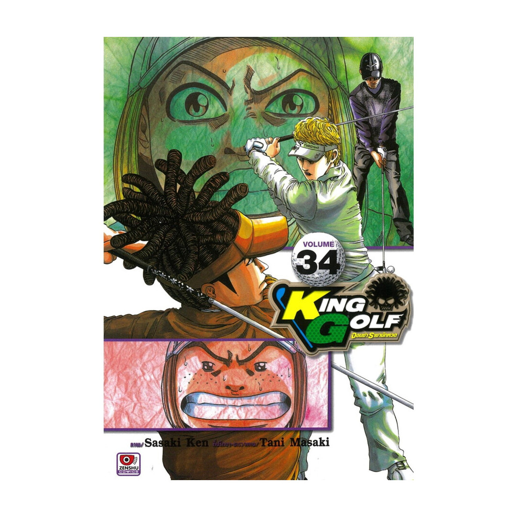 นายอินทร์ หนังสือ King Golf จอมซ่าราชานักหวด เล่ม 34 (การ์ตูน)