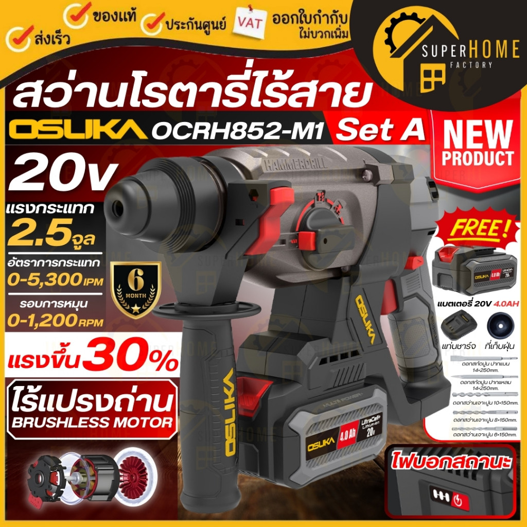 💥แท้ ส่งด่วน💥OSUKA สว่านโรตารี่ไร้สาย 20V รุ่น OCRH852-M1 / OCRH851-M1 / OCRH851-N กระแทก เจาะสกัด ส