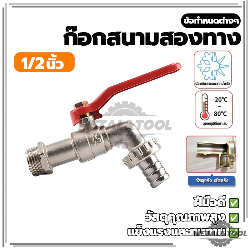 ก๊อก2วาล์ว ก๊อกสนามโลหะ 2 ทาง ก๊อกน้ำอเนกประสงค์ วัสดุแข็งแรงทนทาน (พร้อมส่ง)