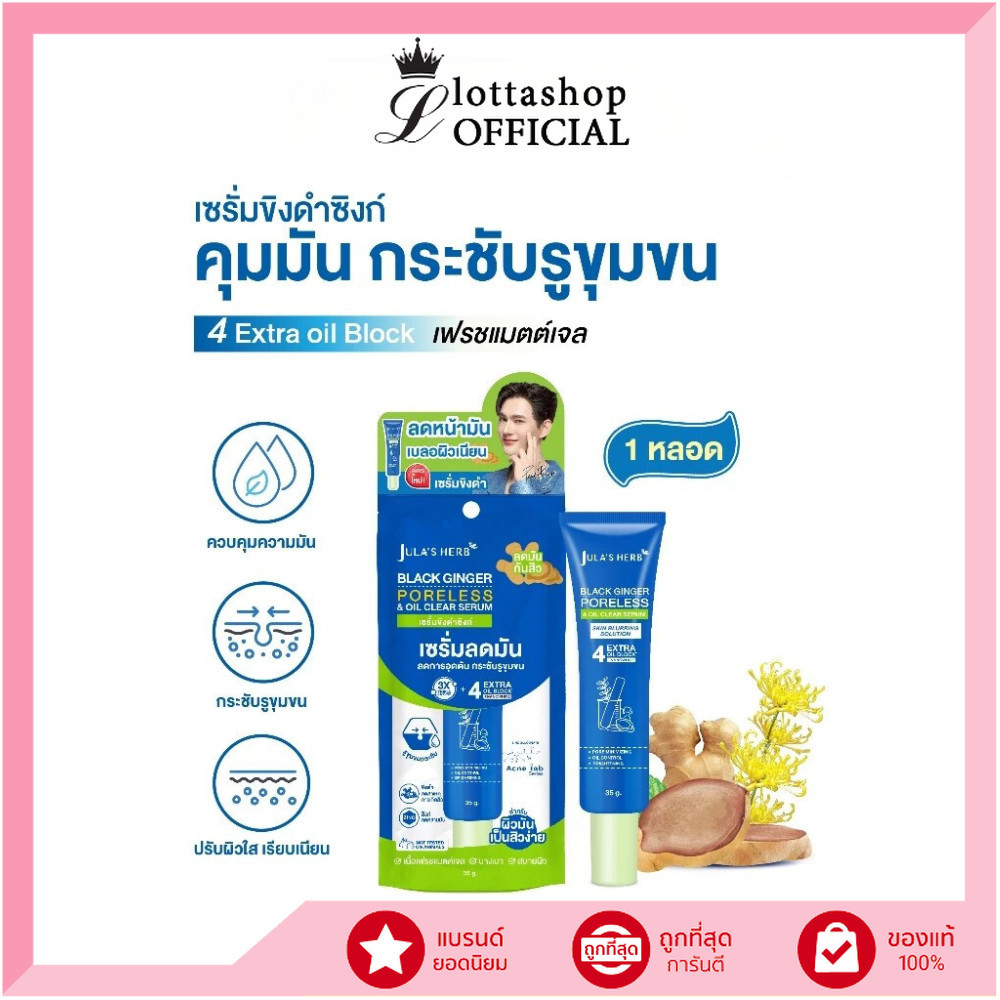 🔥แท้/ถูกที่สุด/ไลฟ์ทุกวัน🔥 (1 หลอด) Jula's Herb สูตรใหม่ เซรั่มขิงดำซิงก์ จุฬาเฮิร์บ ขนาด 35 g.