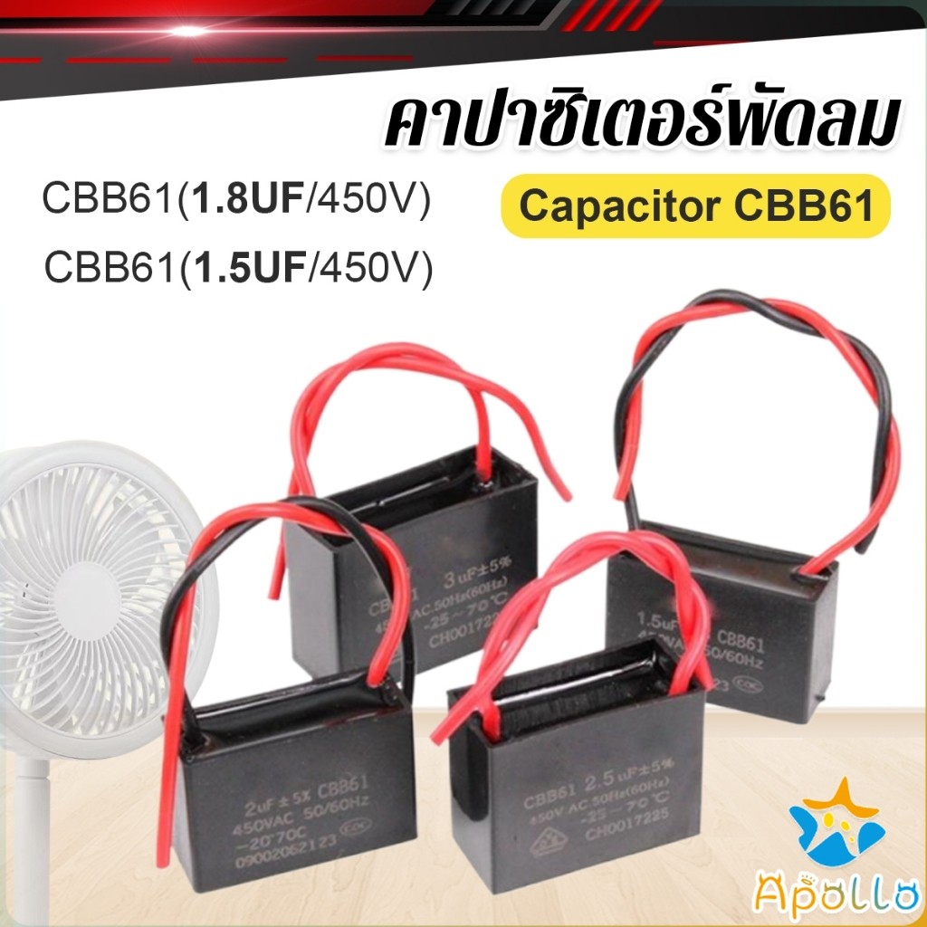 Apollo คาปาซิเตอร์พัดลม CBB61 1.5uF/1.8uF ชิ้นส่วนพัดลม 450V Capacitor